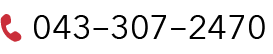 電話番号: 043−307−2470
