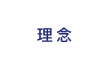 理念