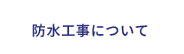 防水工事について