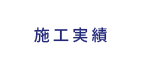 施工実績