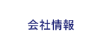 会社情報