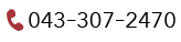 電話番号: 043−307−2470